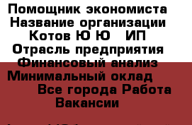 Помощник экономиста › Название организации ­ Котов Ю.Ю., ИП › Отрасль предприятия ­ Финансовый анализ › Минимальный оклад ­ 27 000 - Все города Работа » Вакансии   